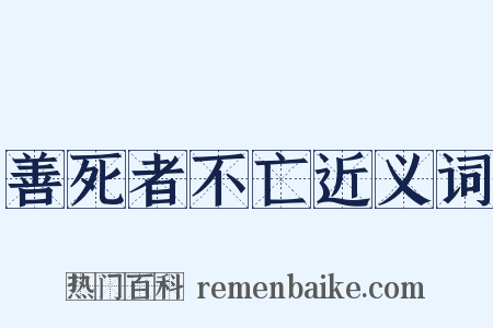 善死者不亡近义词是什么意思的图片